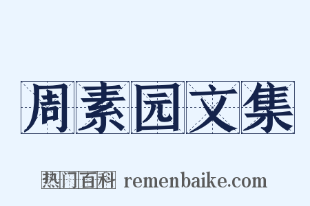 周素园文集是什么意思的图片